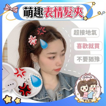 🌈甲勾依 快速出貨 INS髮夾 瀏海夾 髮飾 汗滴髮夾 流汗夾 憤怒 側邊夾子 頭飾 水滴 無語 髮夾 瀏海夾