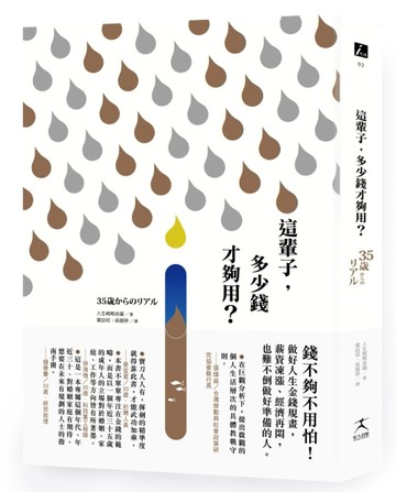 這輩子，多少錢才夠用？：做好人生金錢規畫，薪資凍漲、經濟再悶，也難不倒做好[二手書_良好]