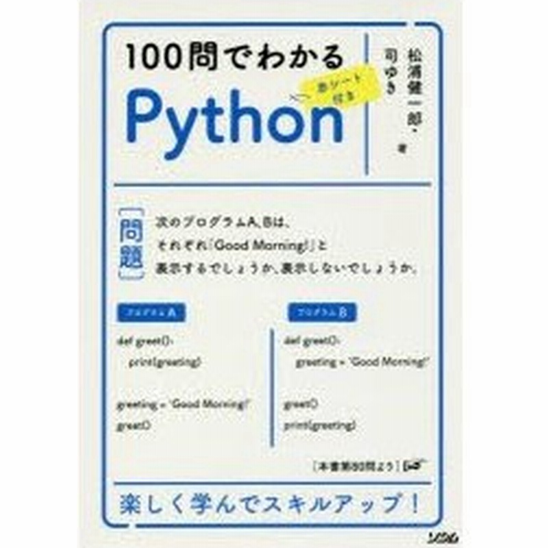 100問でわかるpython 松浦健一郎 著 司ゆき 著 通販 Lineポイント最大0 5 Get Lineショッピング