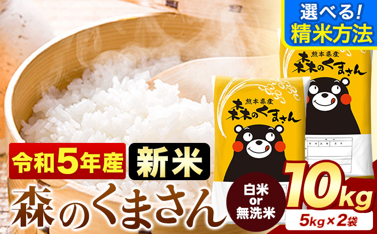 新米 令和5年産 森のくまさん 選べる精米方法 白米 or 無洗米 10kg《60日以内に順次出荷(土日祝除く》 5kg×2袋 熊本県産 米 精米 森くま 御船町 ---mf_mk5_23_11500_10kg_60d---