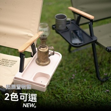 克米特椅 配件 側邊托盤邊桌 克米特椅托盤 戶外椅 置物 盤杯架 躺椅靠椅露營配件 折疊杯架 Cup 側邊收納 露營用品