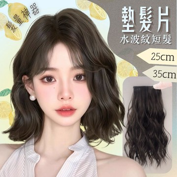【台灣急速到貨】假髮 墊髮片 水波紋 仿真 兩側頭頂增髮片 增厚假髮片 增加髮量 WIG 女生 墊髮根 隱形 無痕接髮片