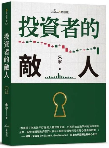投資者的敵人【城邦讀書花園】