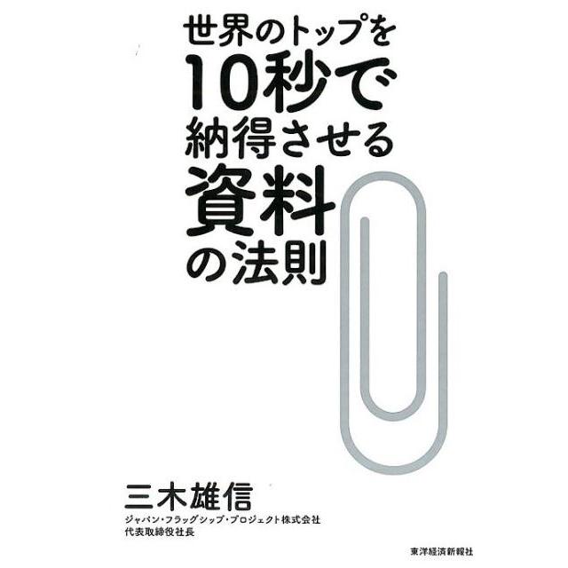 世界のトップを10秒で納得させる資料の法則