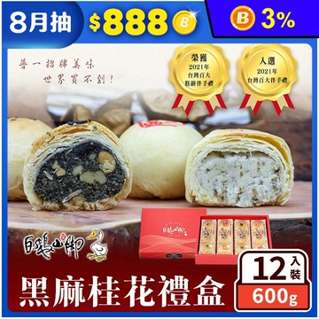 【普一】黑麻桂花禮盒(12入/盒) 月餅 黑麻酥+桂花平西 台灣百大伴手禮