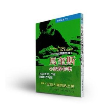 馬奎斯小說傑作集[二手書_良好]