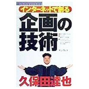 インターネットで創る企画の技術／久保田達也