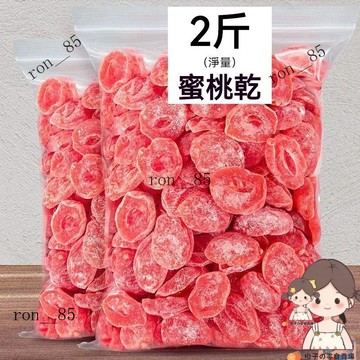 🍊【真的香】水蜜桃乾 1kg 水蜜桃果乾 鹽津桃肉乾 蜜餞 水果乾 果乾 休閒零食