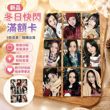 新品✨twice周邊 娜璉 定延 Momo Sana 志效 Mina 多賢 彩瑛Twice JYP冬日快閃 線下滿額卡