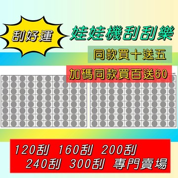 【快速出貨】☘️刮好運☘️120刮160刮200刮240刮300刮【買十送五、百送60】娃娃機刮刮樂 刮刮卡 刮刮紙刮膜