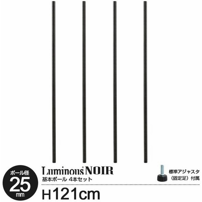 121cm スチールラック 基本ポール 4本セット ルミナス ノワール ポール径25mm 延長用 拡張用 追加パーツ カスタマイズ ブラック アジャスター付き Nop 1sl 通販 Lineポイント最大0 5 Get Lineショッピング