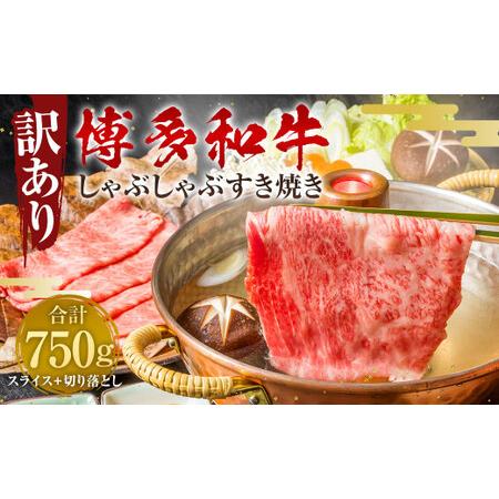 ふるさと納税 訳あり！ 博多和牛 しゃぶしゃぶ すき焼き 750g セット 牛肉 肉 福岡県 太宰府市 福岡県太宰府市