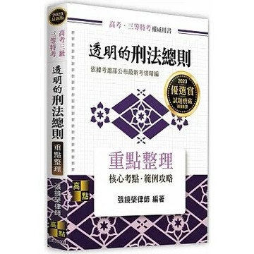 透明的刑法總則：重點整理  張鏡榮 2022 高點文化