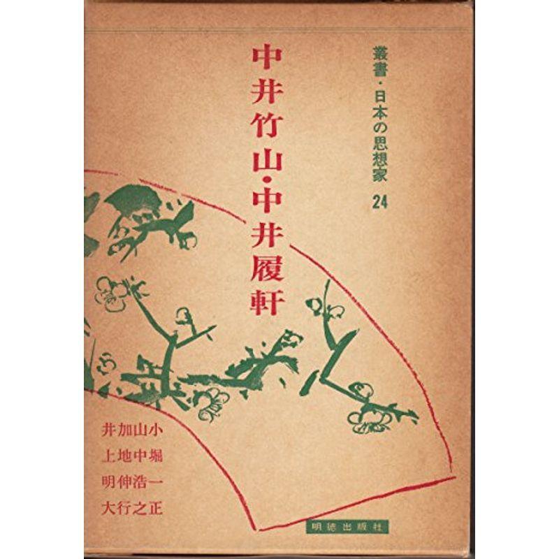 叢書・日本の思想家〈24〉中井竹山・中井履軒 (1980年)