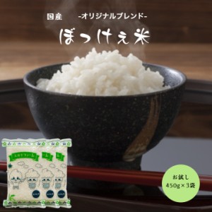 米 450g こめ お米 ポイント消化 お試し 送料無料 ブレンド ぼっけぇ米450ｇ(3合)×3袋 メール便