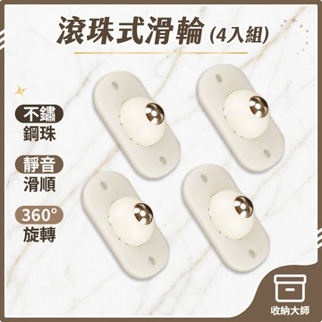 台灣現貨【4個入】黏貼式滑輪 萬向輪 萬向滑輪 不鏽鋼滾珠 輪子 黏貼式滾輪 滾輪 底部滾輪 滑輪 收納大師