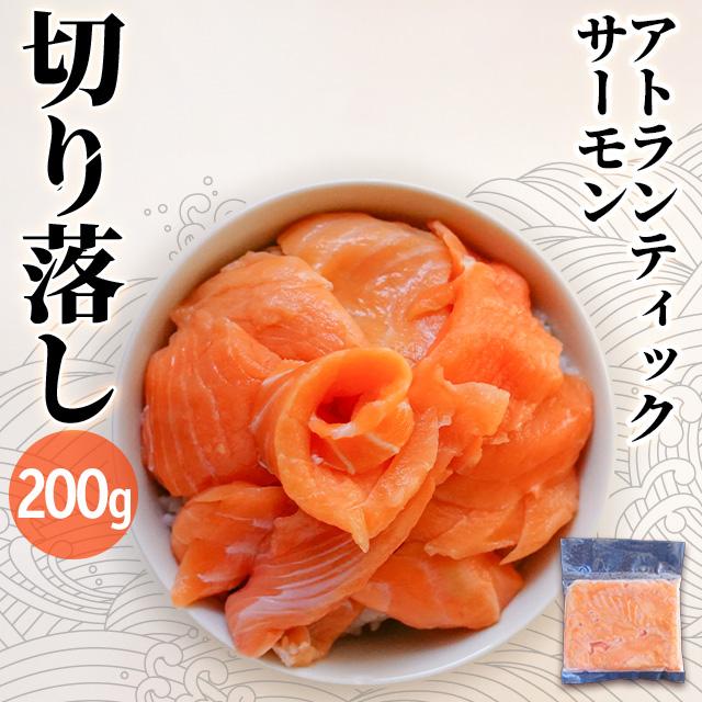 冷凍 訳あり アトランサーモン 切り落とし 200g 冷凍 端材 切れ端 切落し 刺身 海鮮丼 さしみ わけあり 6207508999