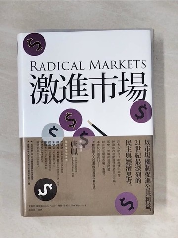 【書寶二手書T1／財經企管_X9S】激進市場：戰勝不平等、經濟停滯與政治動盪的全新市場設計_格倫?韋爾, 艾瑞克?波斯納,  周宜芳