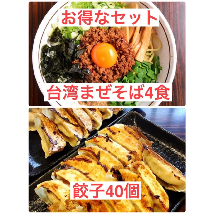 台湾まぜそば  4食 餃子 40個 セット お得なセット 汁なし 自家製麺