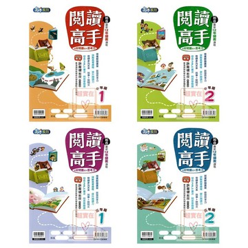 康軒(國小)閱讀高手(中.高1-2共4冊)108新課綱.提升閱讀素養