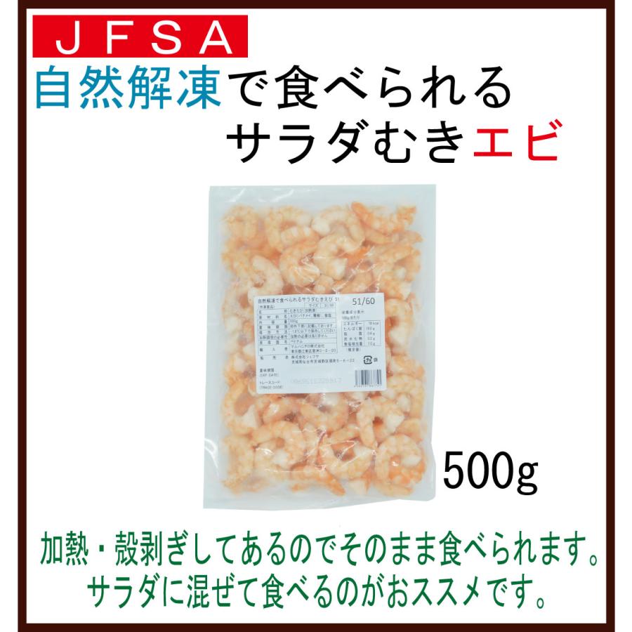 ＪＦＳＡ　自然解凍で食べられるサラダむき海老５１／６０　５００ｇ