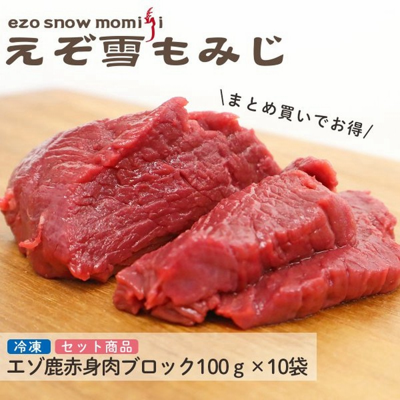 えぞ雪もみじ エゾ鹿赤身肉ブロック 100g×10袋《セット商品》】犬 犬用 生肉 ジビエ エゾ鹿 エゾ鹿生肉 赤身肉 ペット 新鮮 冷凍 お得用 小分け セット品 通販 LINEポイント最大0.5%GET | LINEショッピング えぞ雪もみじ エゾ鹿赤身肉ブロック 100g×10袋《セット商品》】犬 犬用 生肉 ジビエ エゾ鹿 エゾ鹿生肉 赤身肉 ペット 新鮮 冷凍 お得用 小分け セット品 通販 LINEポイント最大0.5%GET | LINEショッピング