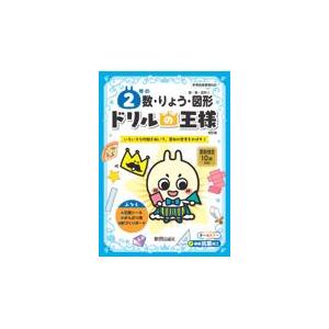 翌日発送・ドリルの王様２年の数・りょう・図形