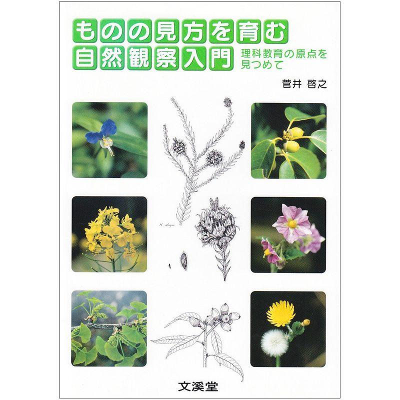 ものの見方を育む自然観察入門?理科教育の原点を見つめて