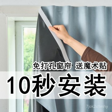 桃園出庫⭐100%全遮光魔術貼免打孔粘貼式窗簾出租屋臥室2024年新款自粘窗簾 魔鬼氈窗簾 自黏遮陽布 防曬隔熱 黏貼式