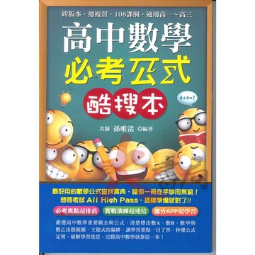 鴻漸文化 高中數學必考公式酷搜本●大書局 網路線上書店 您升學的好夥伴!