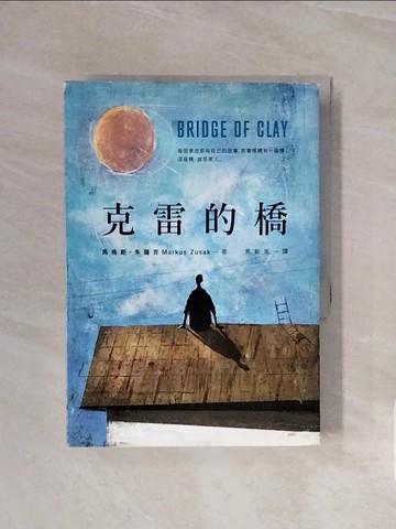 【書寶二手書T2／翻譯小說_V6N】克雷的橋_馬格斯‧朱薩克,  馬新嵐
