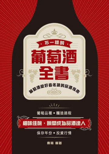 【電子書】不一樣的葡萄酒全書