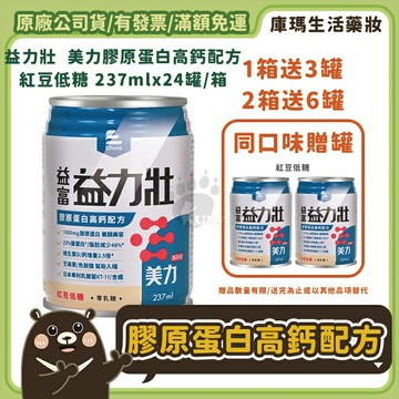 ❮贈3罐❯【益富】益力壯 美力 膠原蛋白高鈣配方-紅豆低糖 237ml【庫瑪生活藥妝】