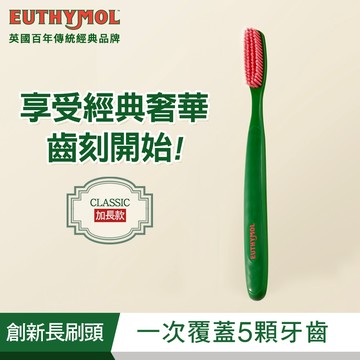 Euthymol 經典纖柔細軟毛牙刷-加長版*1入