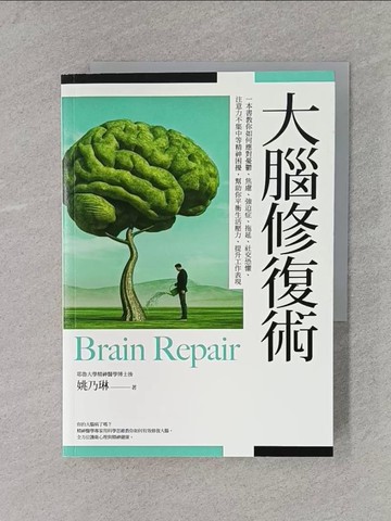 【書寶二手書T1／科學_X7D】大腦修復術：一本書教你如何應對憂鬱、焦慮、強迫症、拖延、社交恐懼、注意力不集中等精神困擾，幫助你平衡生活壓力、提升工作表現_姚乃琳