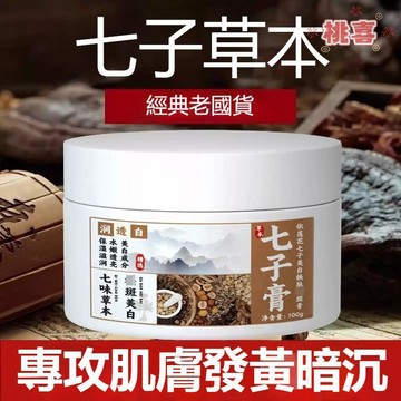 新品🔥七子膏 七子白膏煥膚霜 斑斑霜 七子霜 透亮肌膚 保濕嫩膚 改善暗沉發黃 透亮肌膚 水嫩光澤 去黃提亮 淡斑面霜