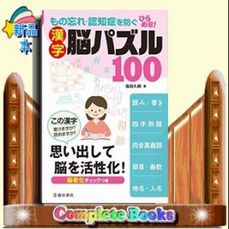 もの忘れ 認知症を防ぐ ひらめき 漢字脳パズル１００ 通販 Lineポイント最大1 0 Get Lineショッピング