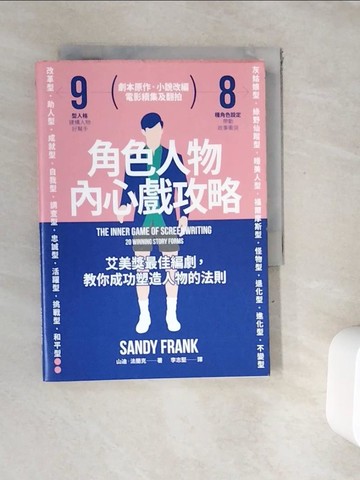 【書寶二手書T4／藝術_WFH】角色人物內心戲攻略：9型人格建構人物，8種角色帶動故事衝突！教你成功塑造人物的法則（二版）_山迪‧法蘭克,  李志堅