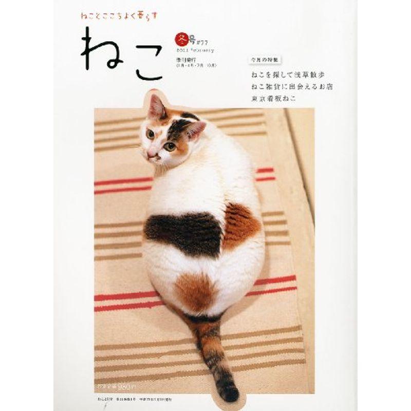 ねこ 2011年 02月号