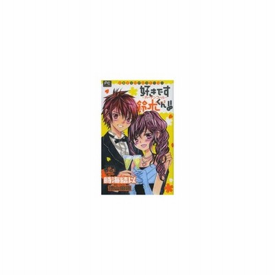 中古 小説 好きです鈴木くん カーテンコール フラワーｃルルルｎｏｖｅｌｓ 時海結以 著者 池山田剛 その他 通販 Lineポイント最大get Lineショッピング