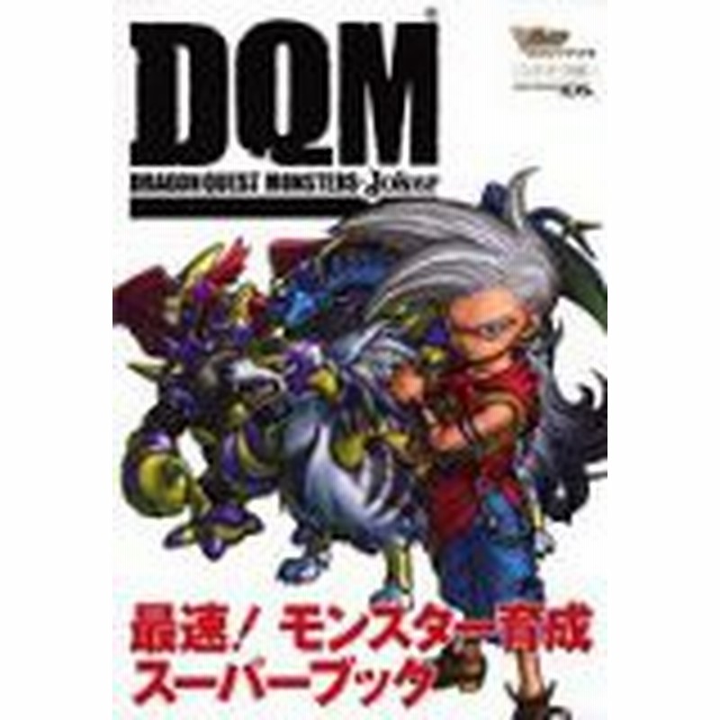 中古 攻略本 ドラゴンクエストモンスターズジョーカー最速 モンスター育成スーパーブック ニンテンドーds版 B 管理番号 90691 通販 Lineポイント最大1 0 Get Lineショッピング