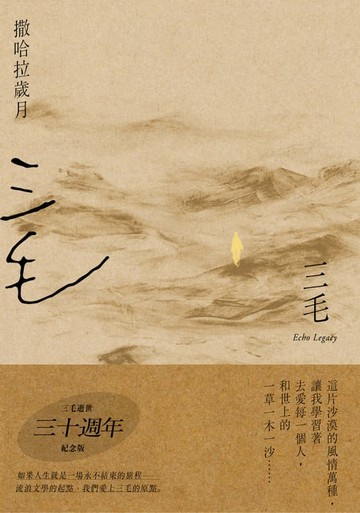 【電子書】撒哈拉歲月【三毛逝世30週年紀念版】