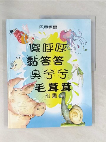 【書寶二手書T1／少年童書_Z7A】傻呼呼．黏答答．臭兮兮．毛茸茸的書_董霈, 巴貝柯爾