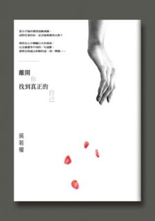 離開你，找到真正的自己[二手書_良好]