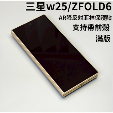 小黃兄適用 三星w25手機保護貼 AR降反射 滿版覆蓋 高透 觸控絲滑 支持帶前殼 zfold6 手機螢幕貼