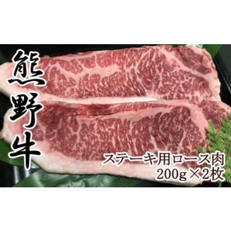 ふるさと納税 熊野牛ロースステーキ200g×2枚 和歌山県高野町