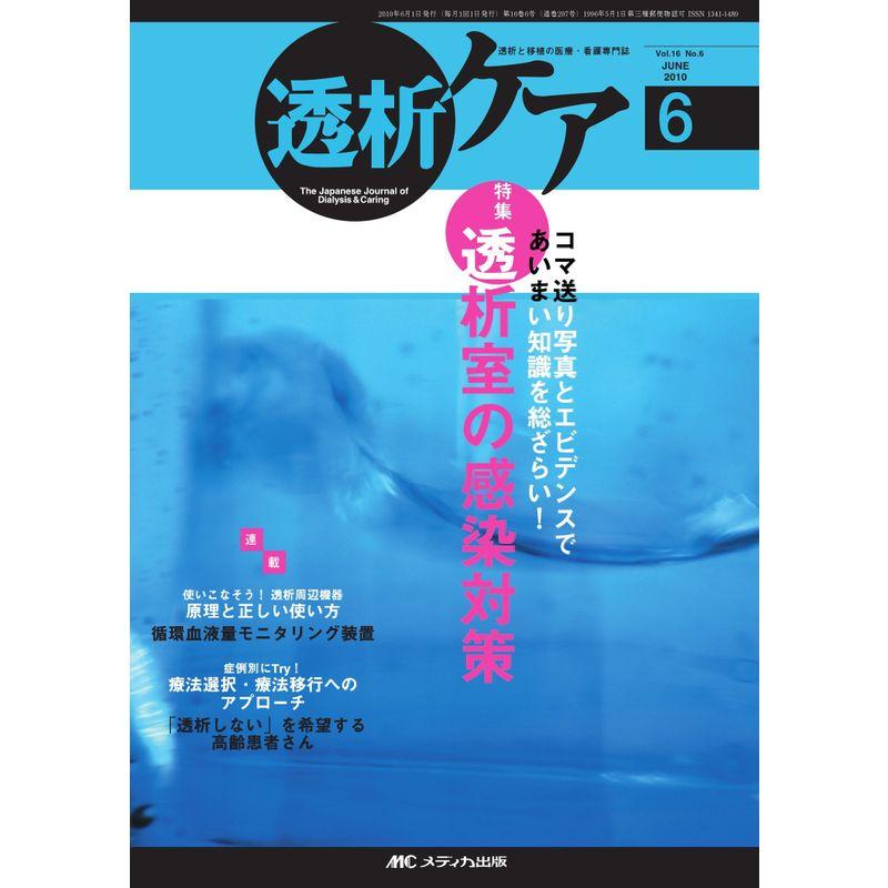 透析ケア 16巻6号