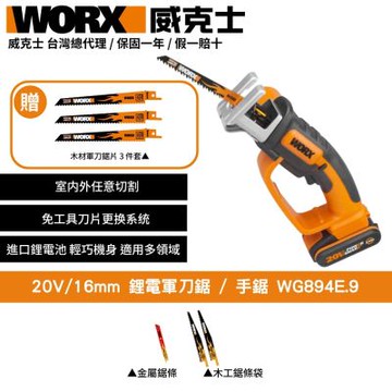 WORX 威克士 20V 鋰電軍刀鋸/手鋸 WG894E.9 鋸子 木工 鋰電