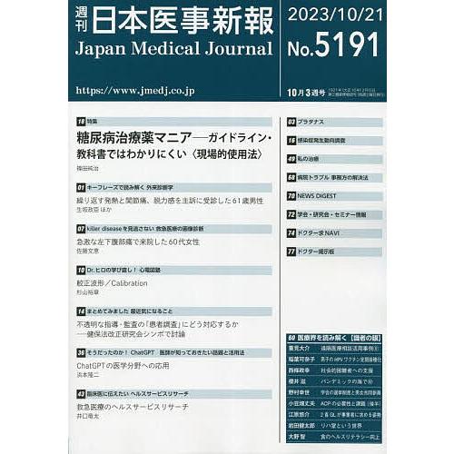 日本医事新報 2023年10月21日号