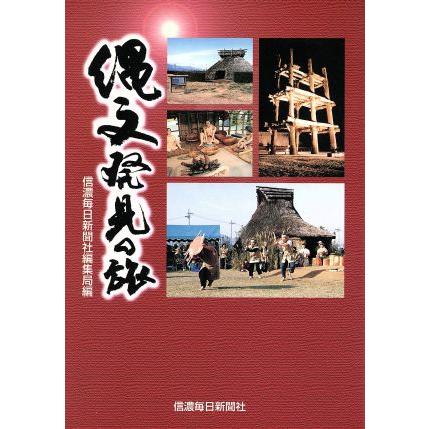 縄文発見の旅／信濃毎日新聞社(著者)